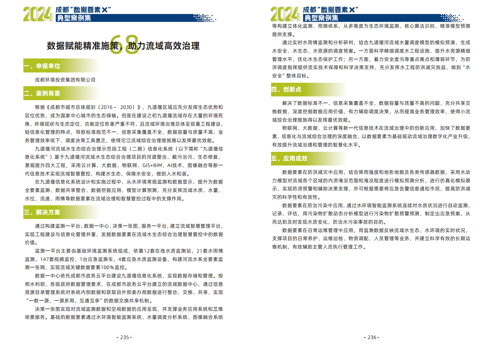 2024年成都“数据要素X”典型案例集图片