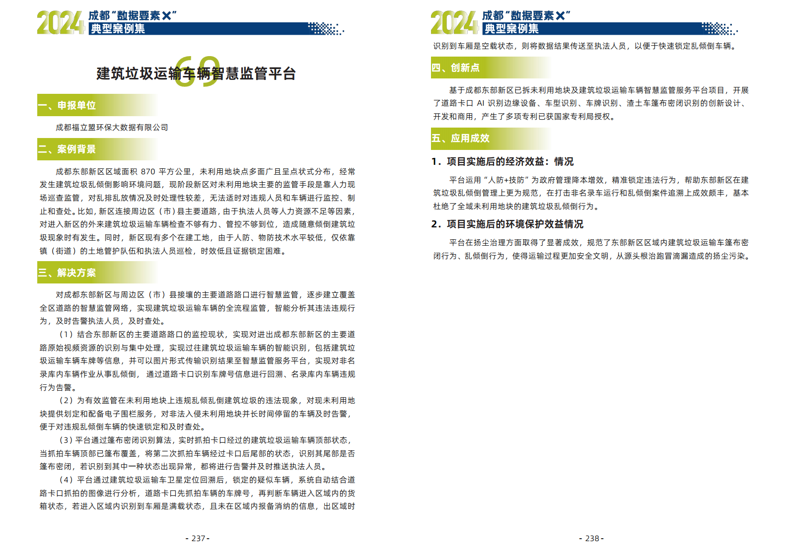 2024年成都“数据要素X”典型案例集图片