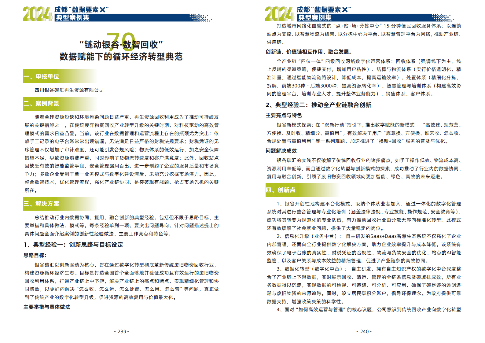 2024年成都“数据要素X”典型案例集图片