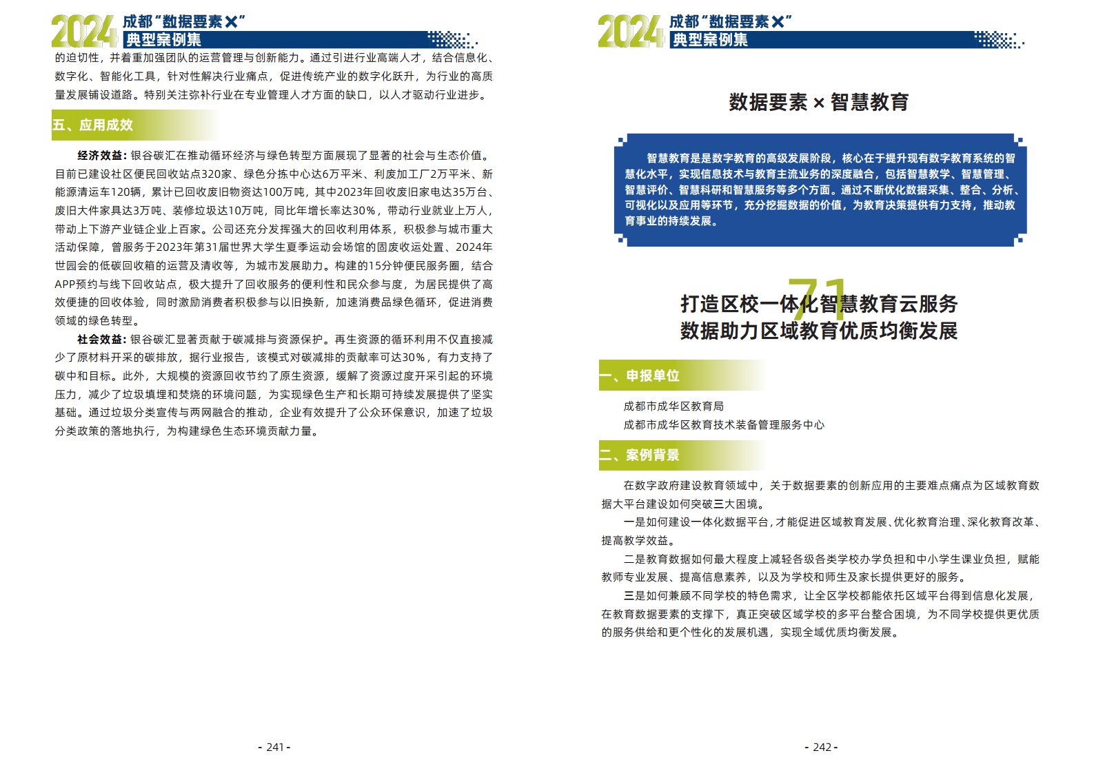 2024年成都“数据要素X”典型案例集图片