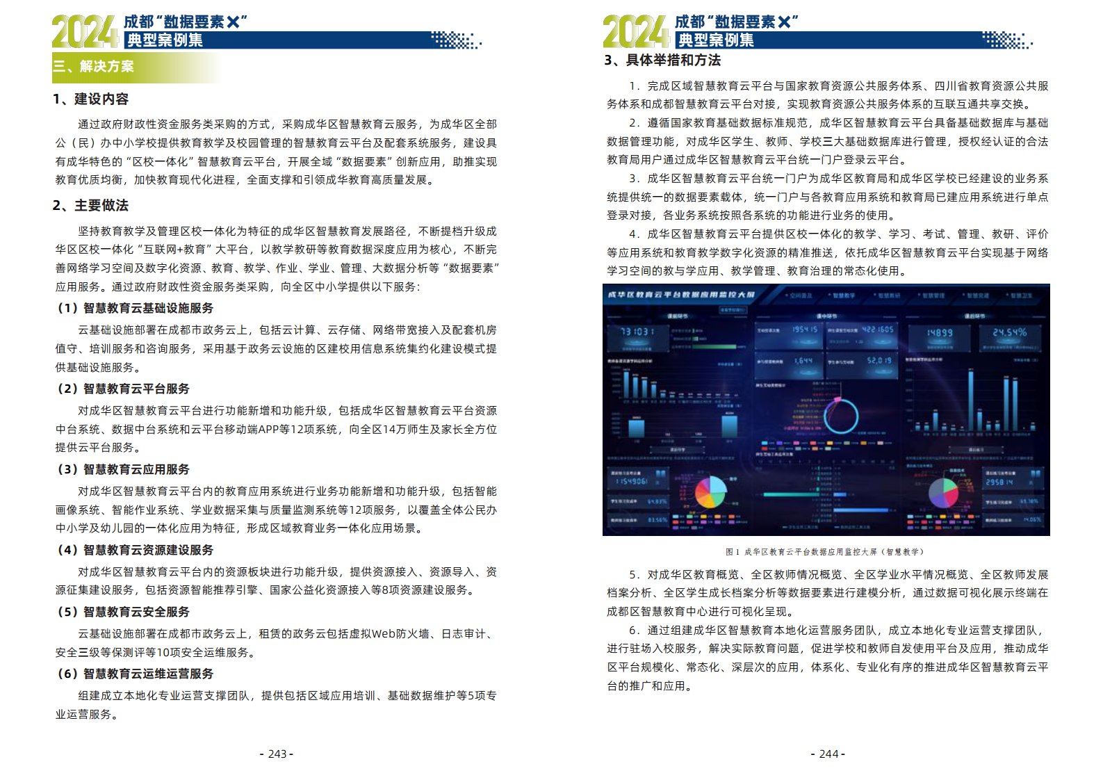 2024年成都“数据要素X”典型案例集图片