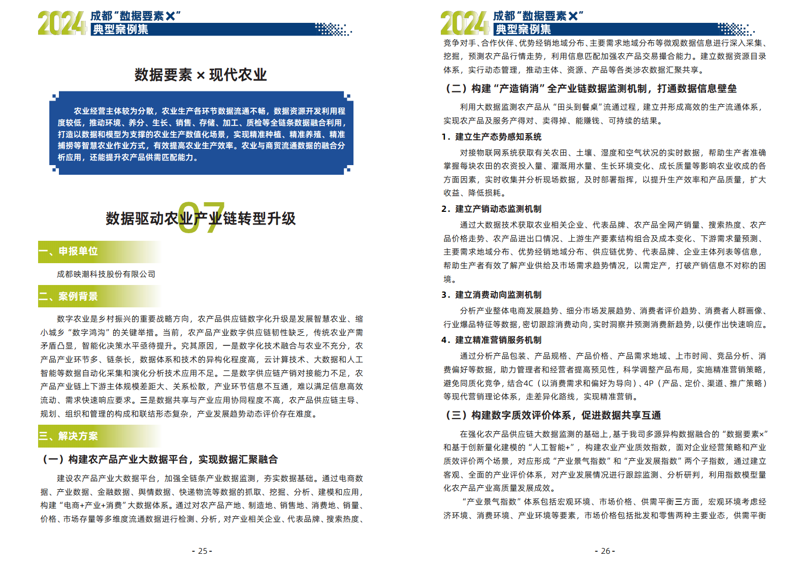 2024年成都“数据要素X”典型案例集图片