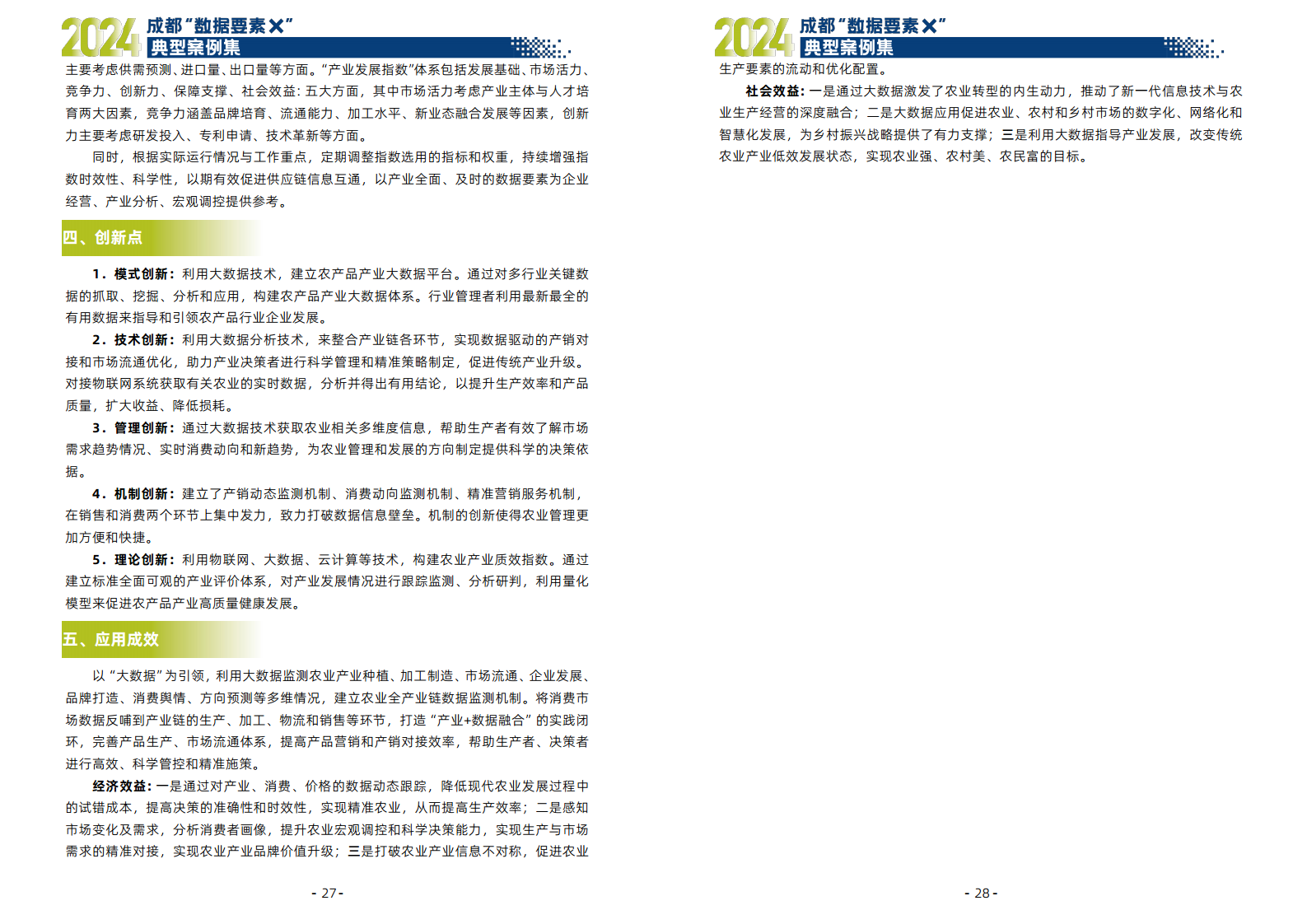 2024年成都“数据要素X”典型案例集图片