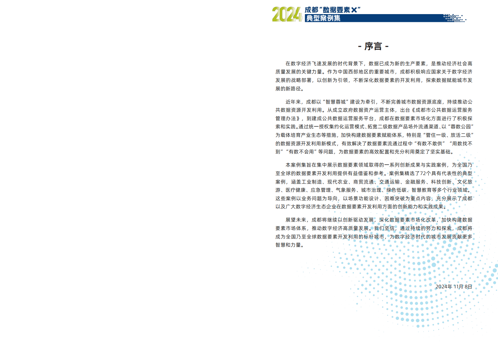 2024年成都“数据要素X”典型案例集图片