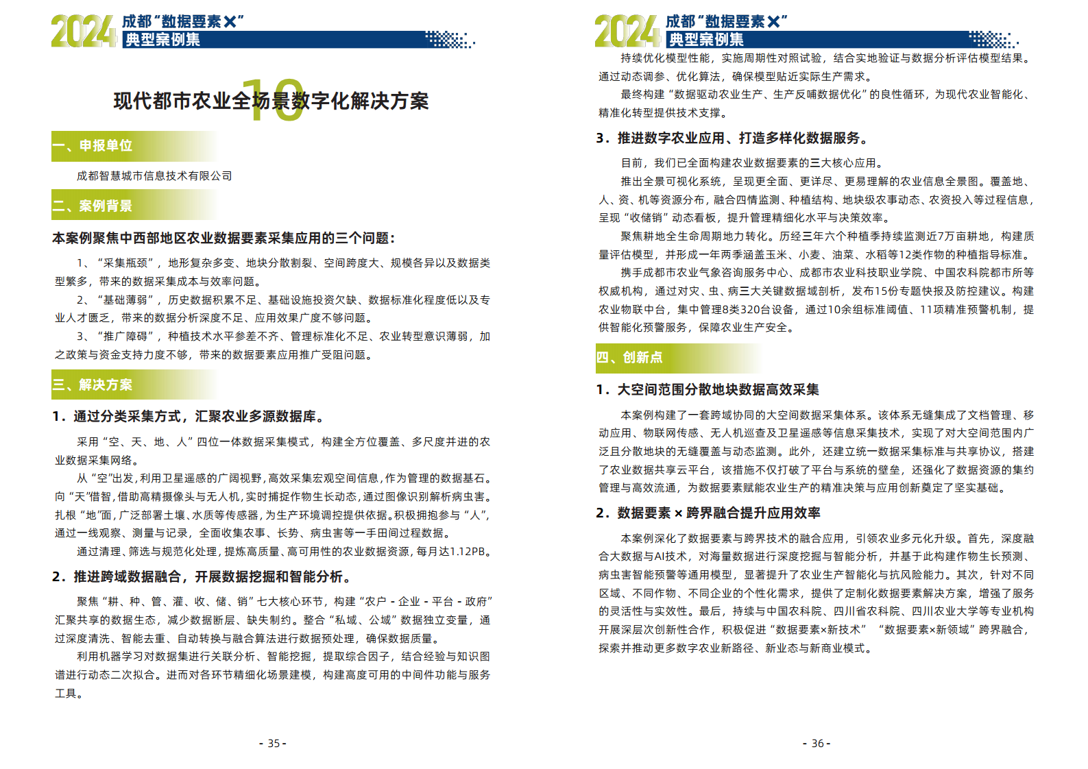 2024年成都“数据要素X”典型案例集图片