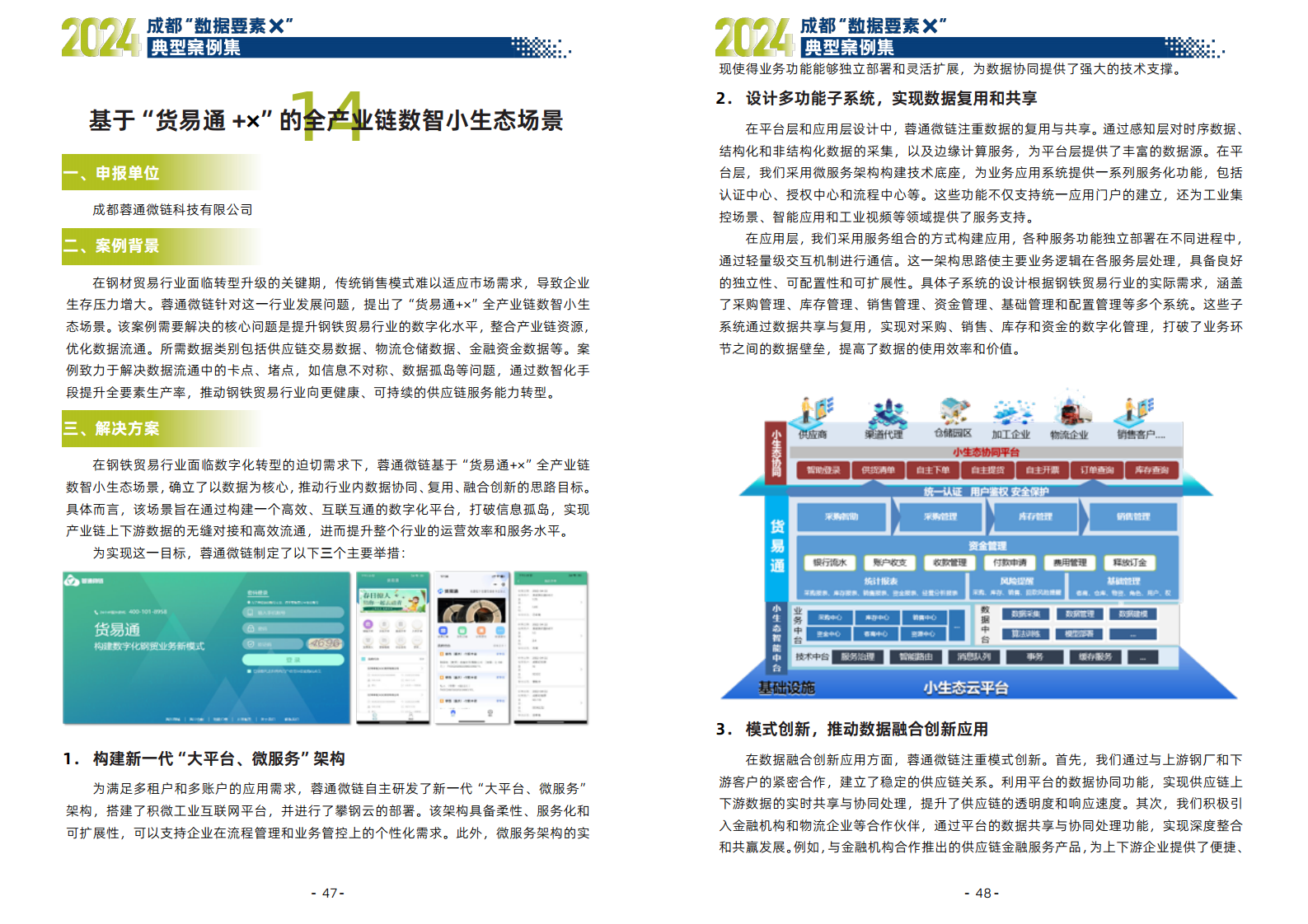 2024年成都“数据要素X”典型案例集图片