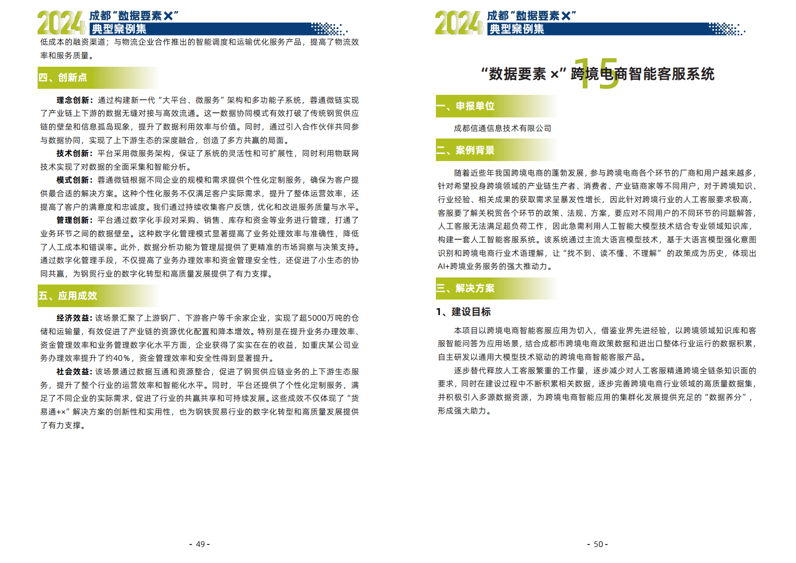 2024年成都“数据要素X”典型案例集图片