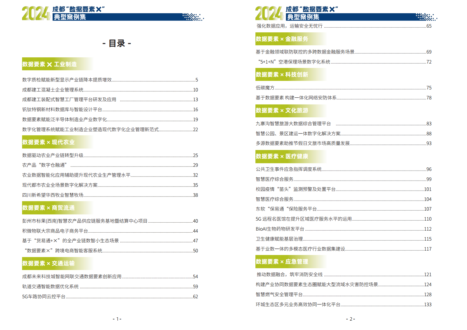 2024年成都“数据要素X”典型案例集图片