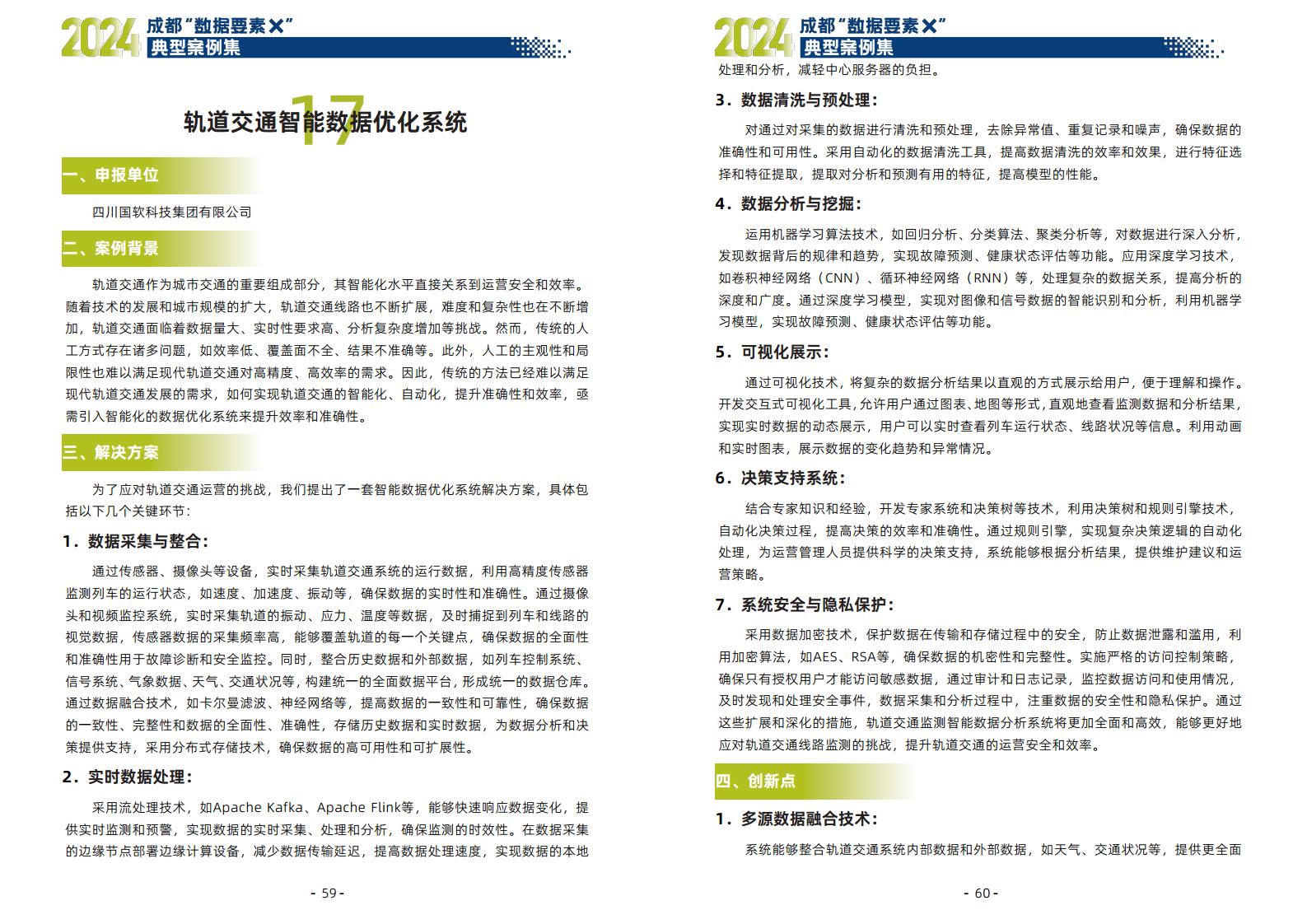 2024年成都“数据要素X”典型案例集图片