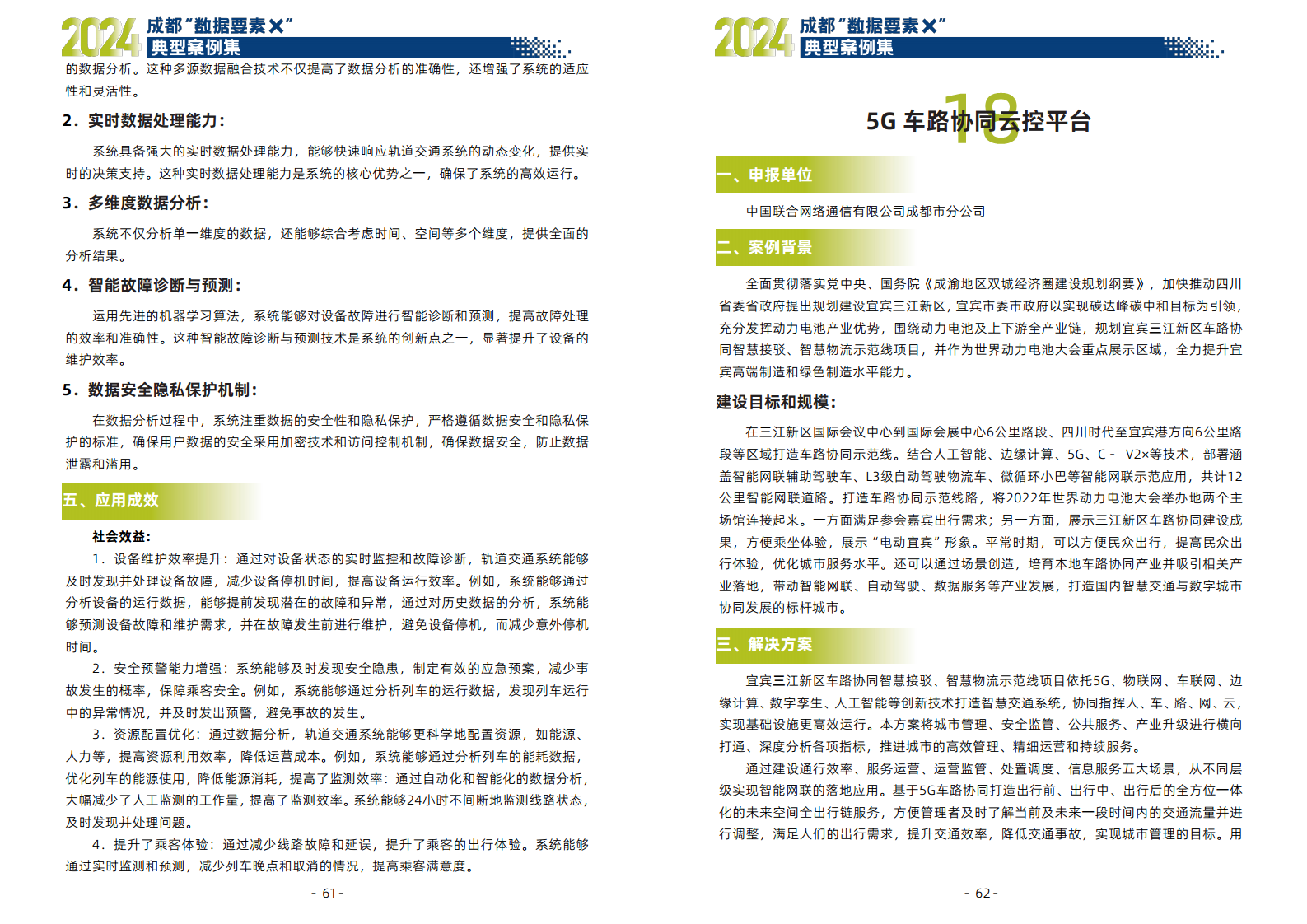 2024年成都“数据要素X”典型案例集图片