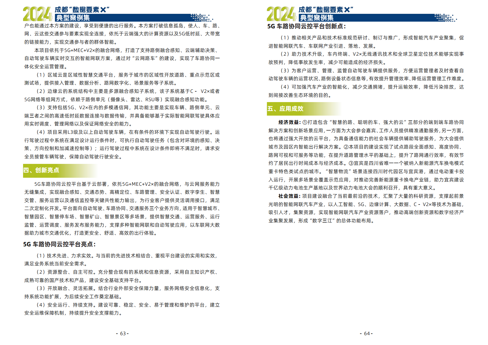 2024年成都“数据要素X”典型案例集图片