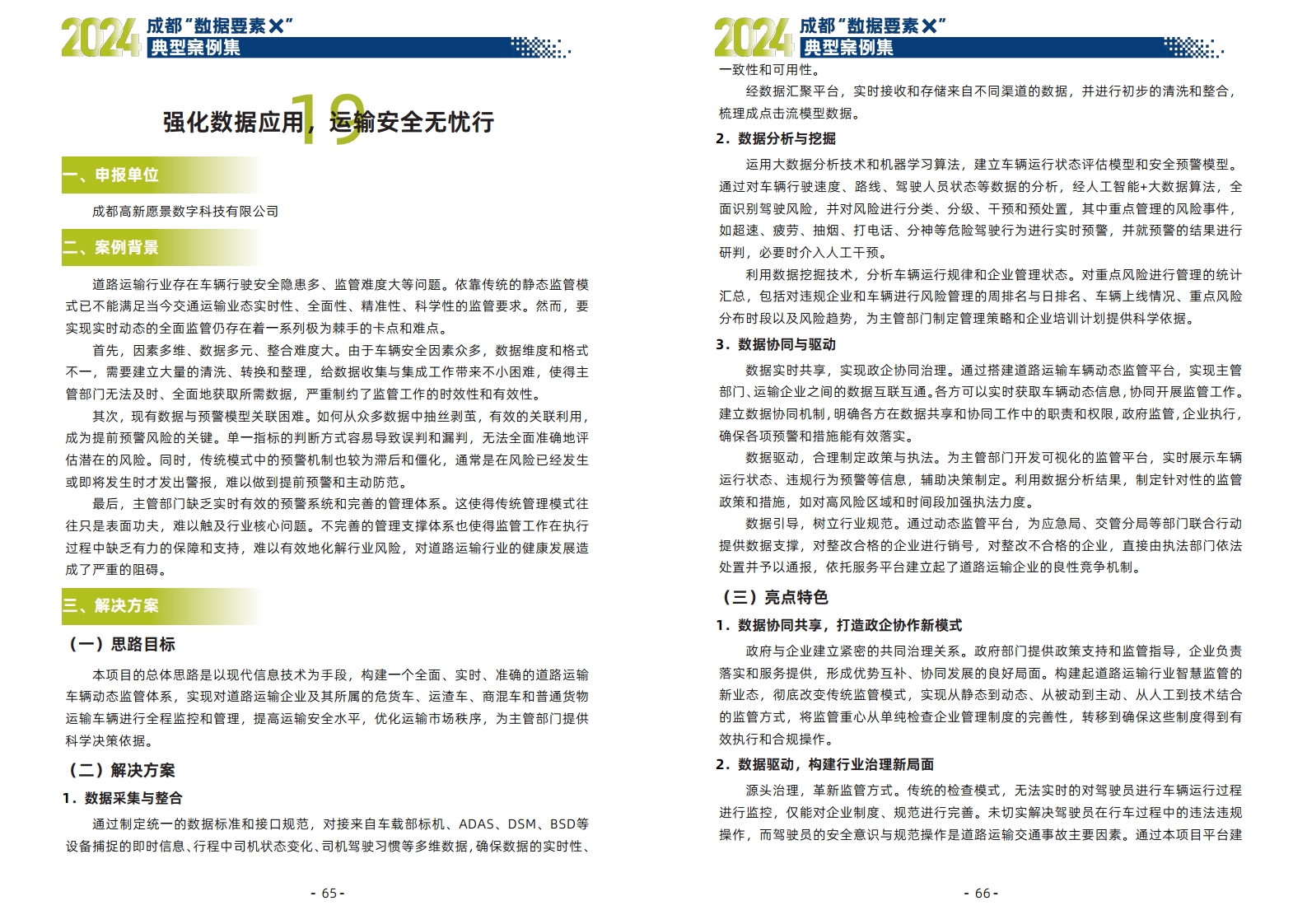 2024年成都“数据要素X”典型案例集图片