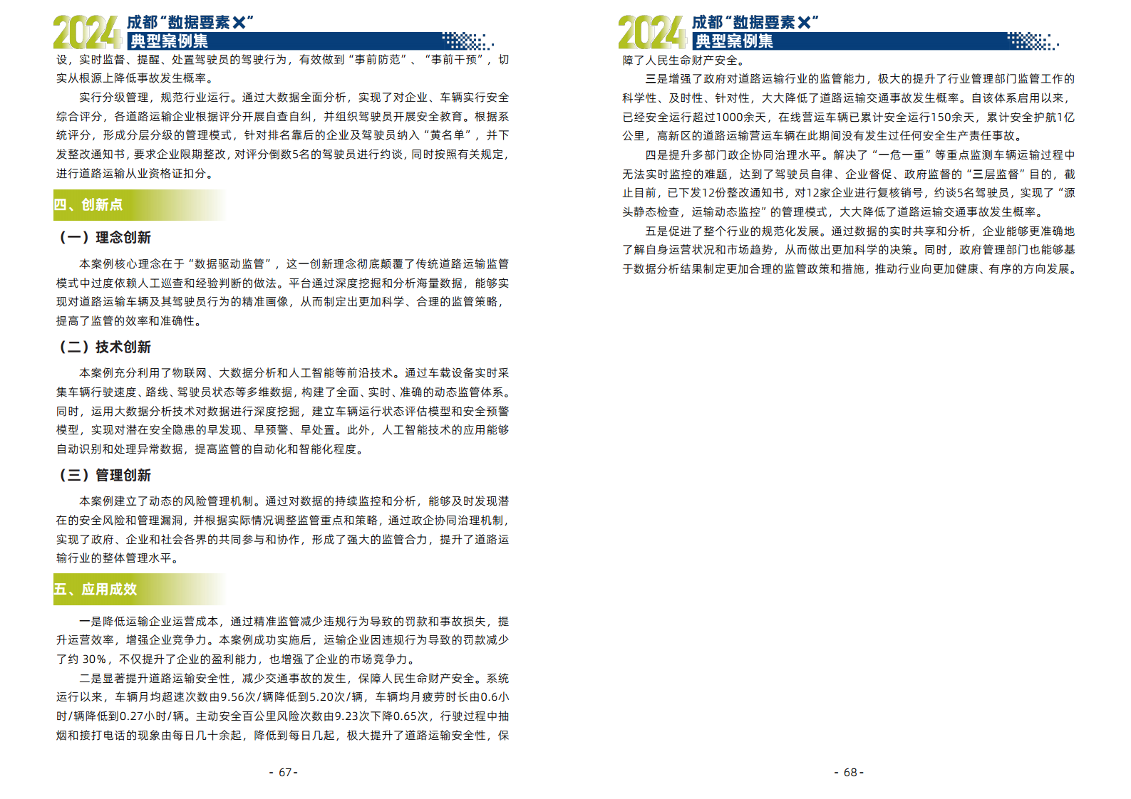 2024年成都“数据要素X”典型案例集图片