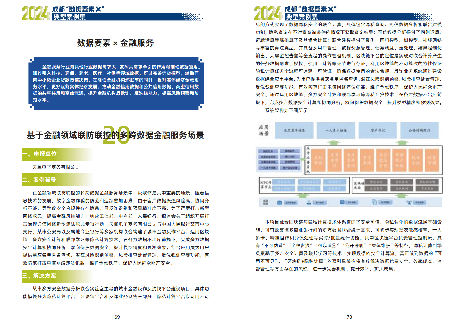 2024年成都“数据要素X”典型案例集图片