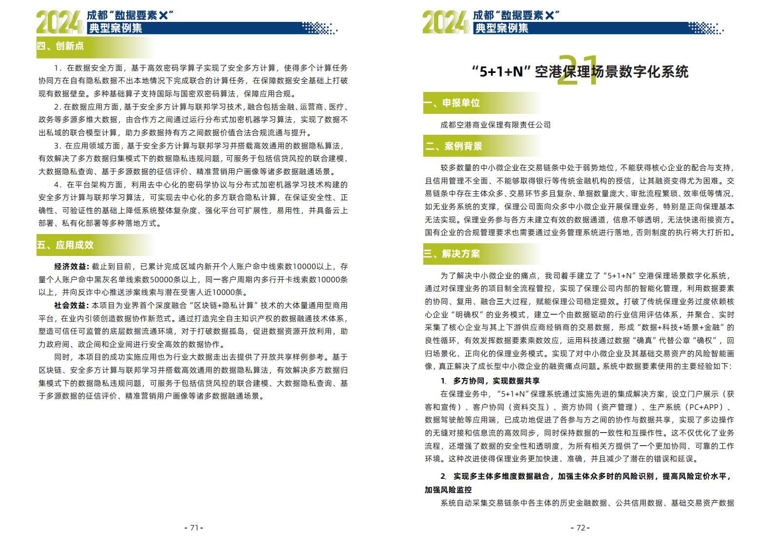 2024年成都“数据要素X”典型案例集图片