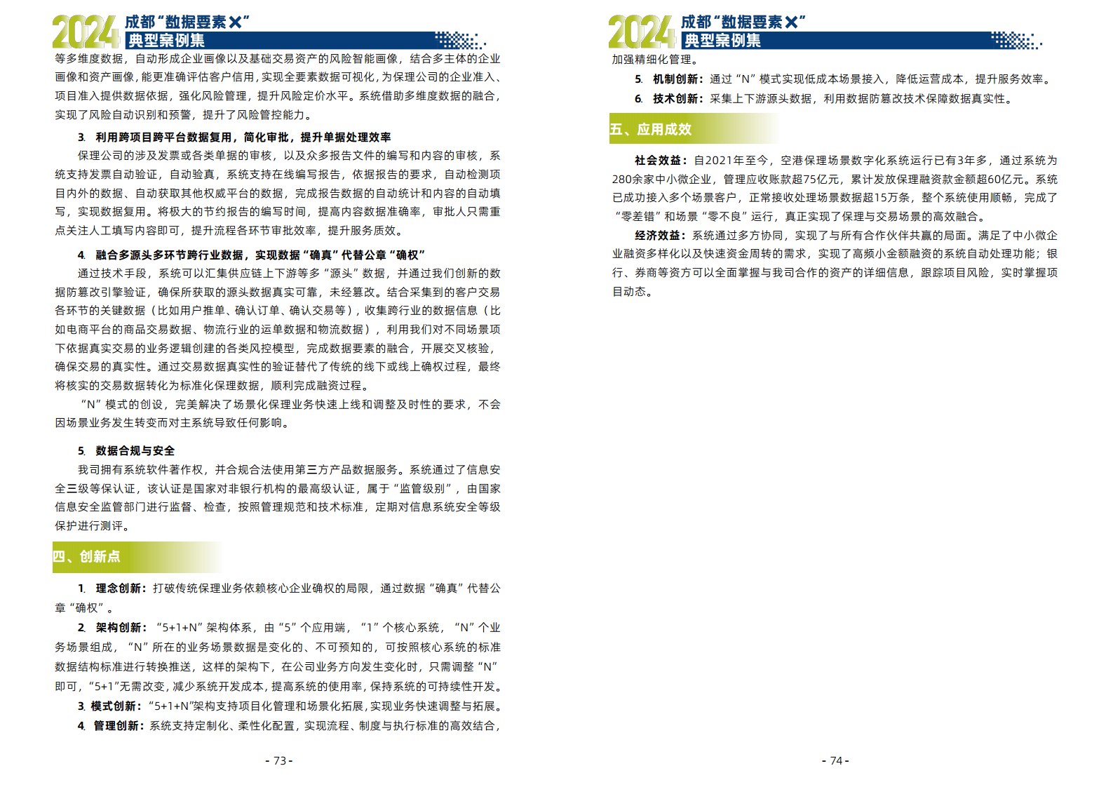 2024年成都“数据要素X”典型案例集图片