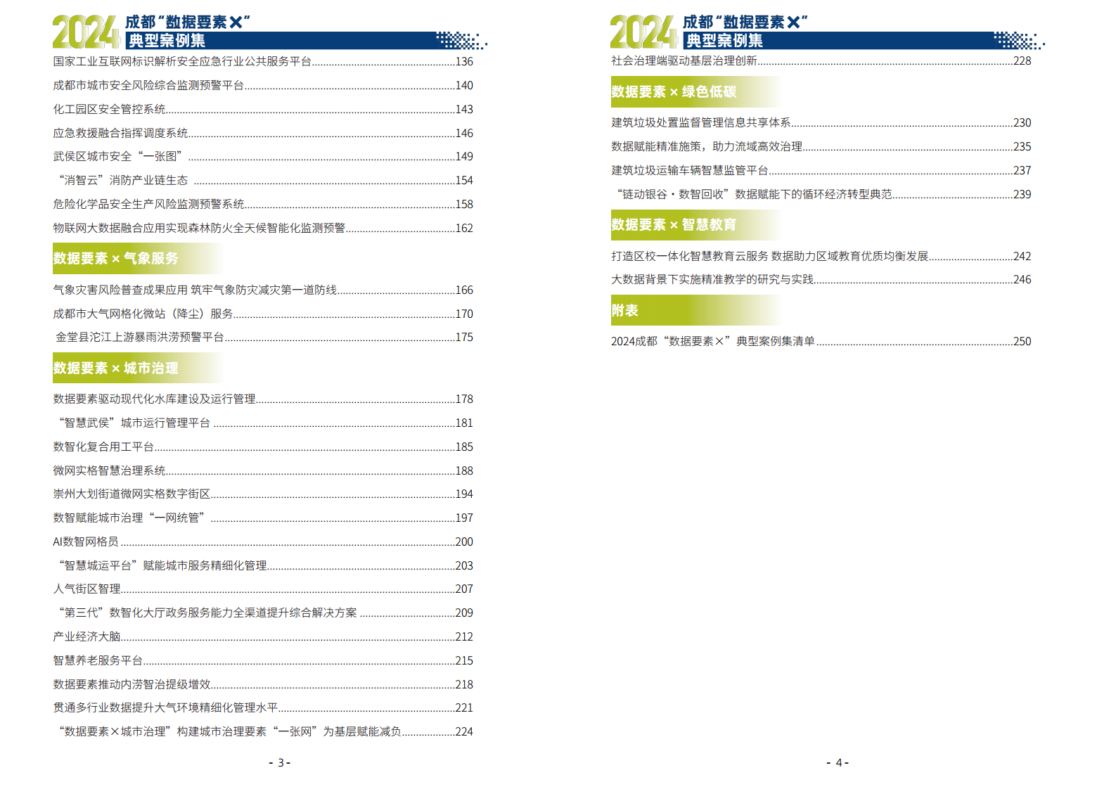 2024年成都“数据要素X”典型案例集图片