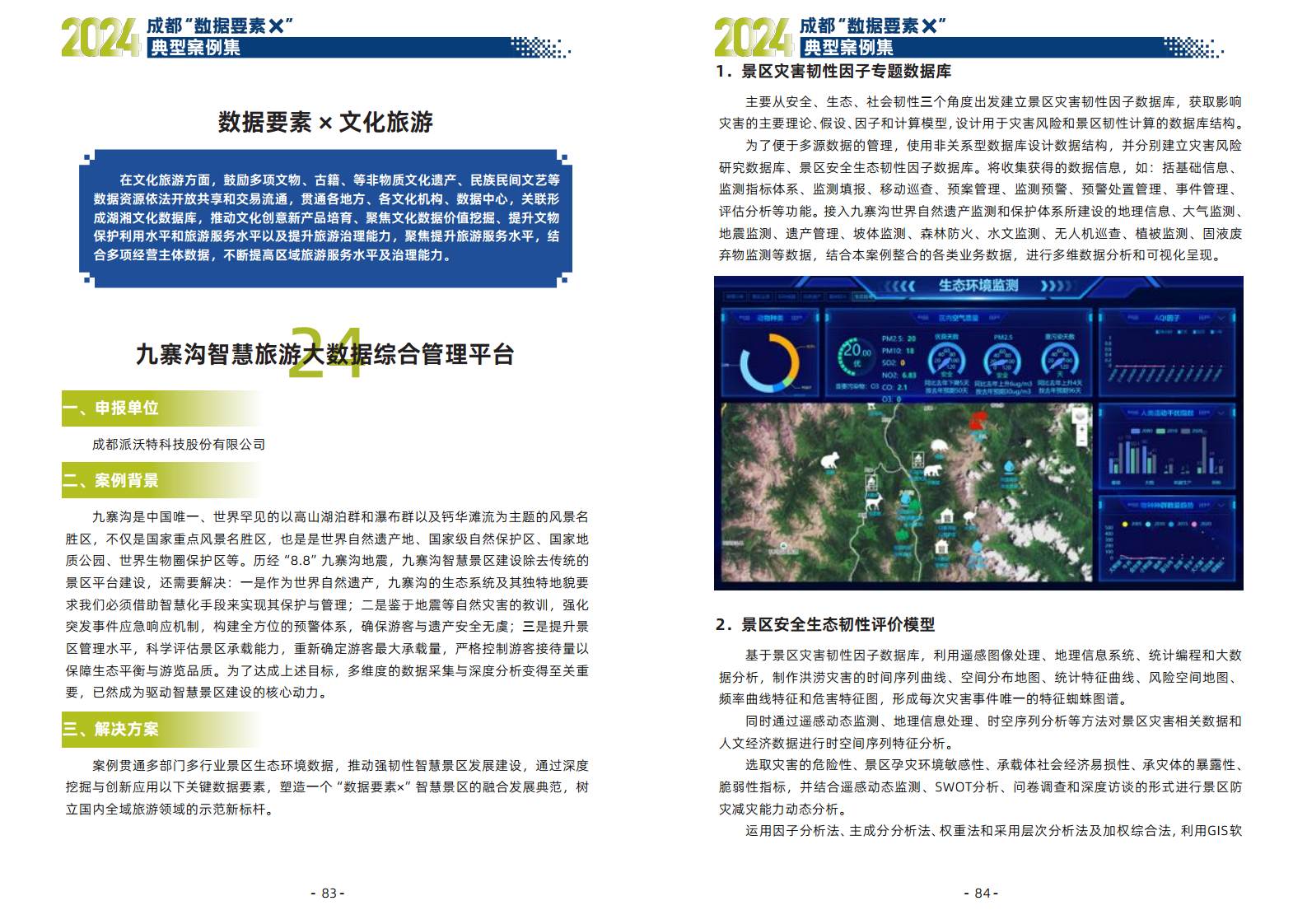 2024年成都“数据要素X”典型案例集图片