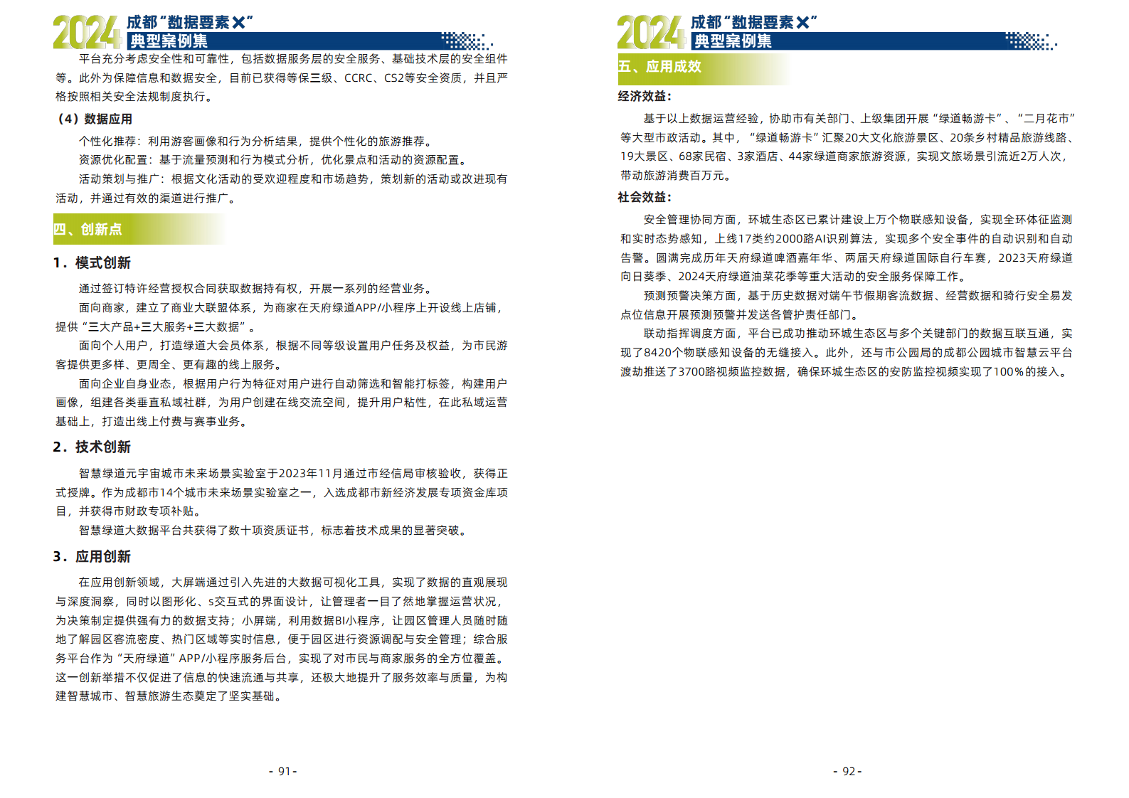 2024年成都“数据要素X”典型案例集图片