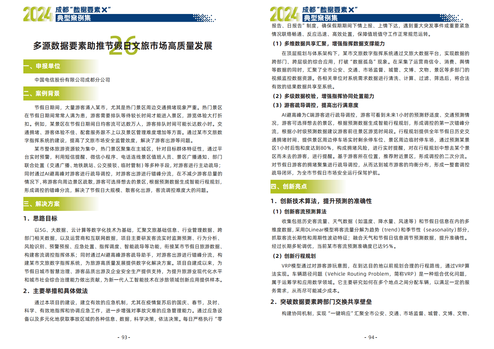 2024年成都“数据要素X”典型案例集图片