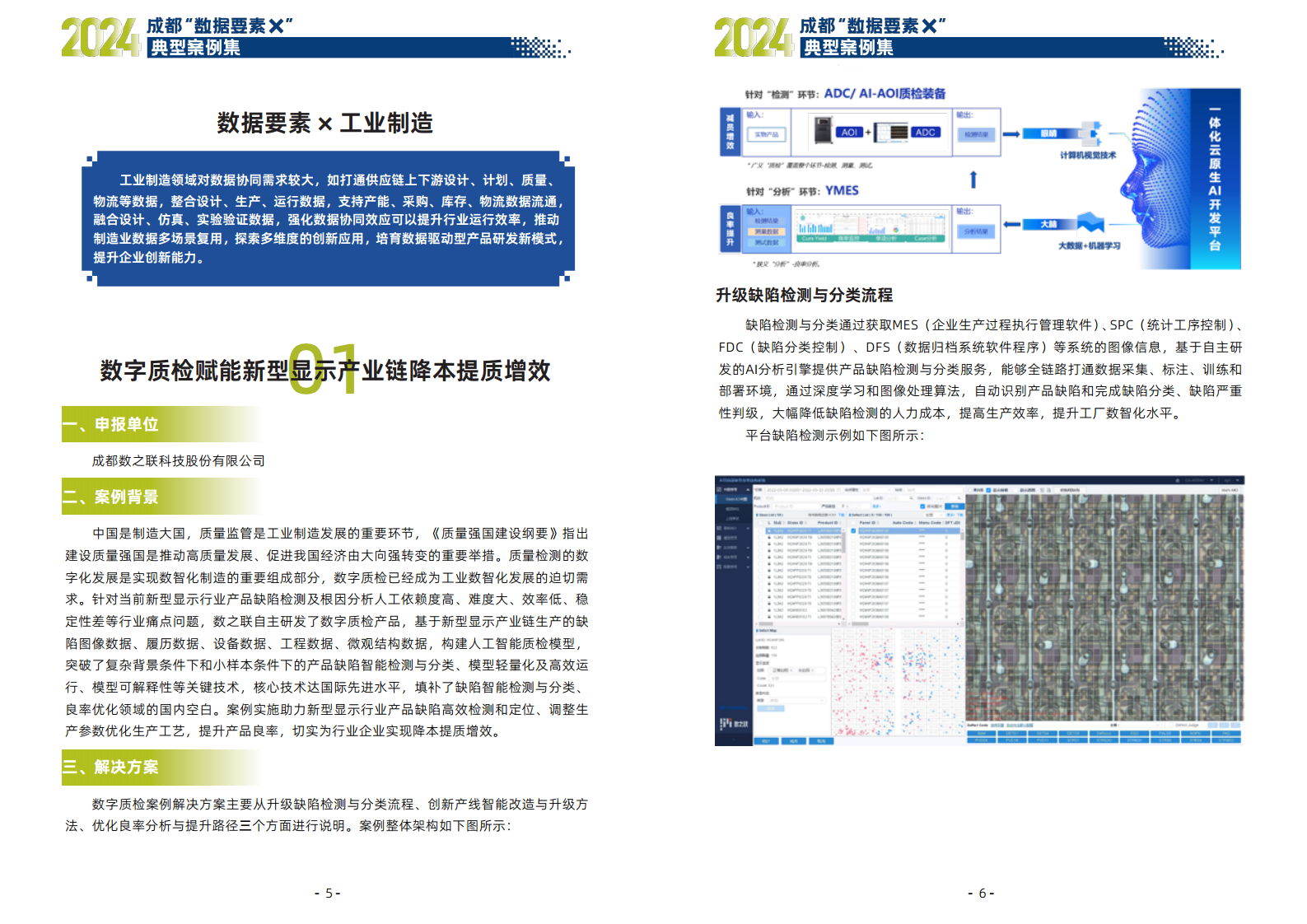 2024年成都“数据要素X”典型案例集图片