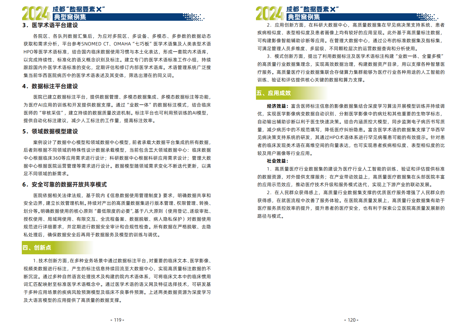 2024年成都“数据要素X”典型案例集图片