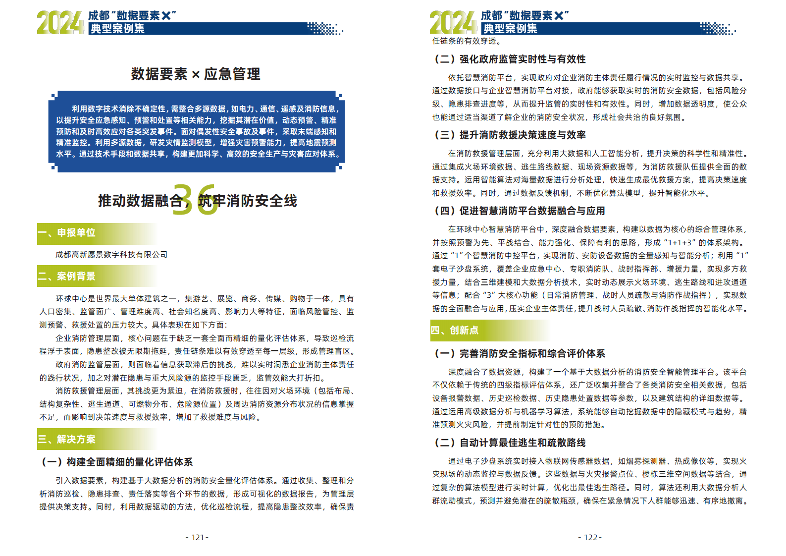 2024年成都“数据要素X”典型案例集图片