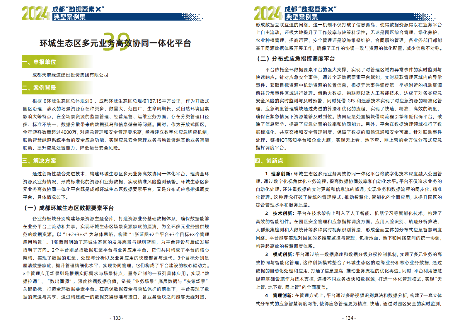 2024年成都“数据要素X”典型案例集图片