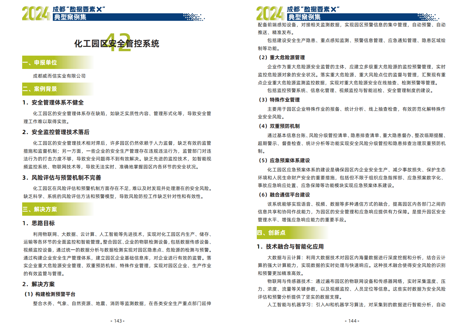 2024年成都“数据要素X”典型案例集图片