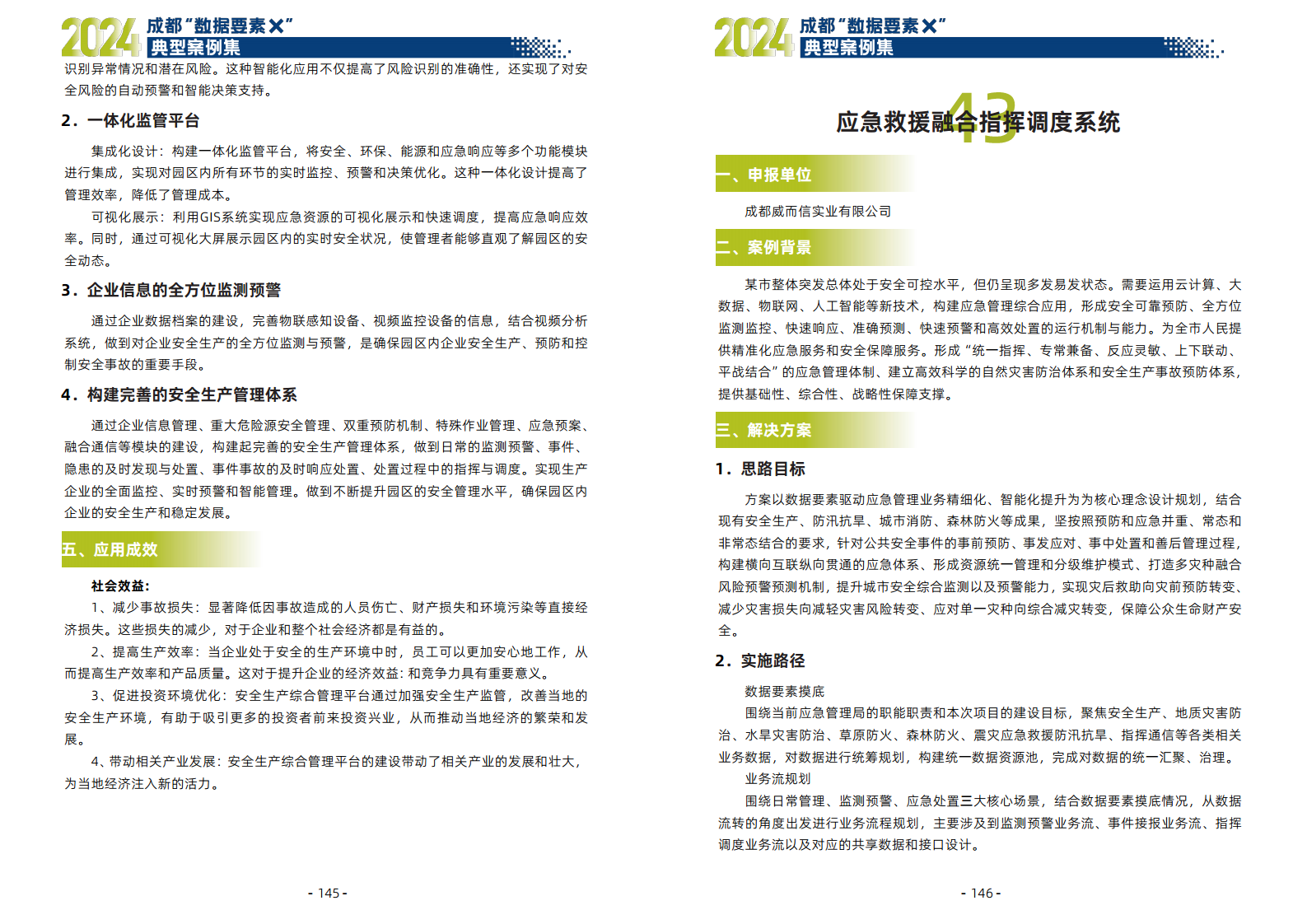 2024年成都“数据要素X”典型案例集图片