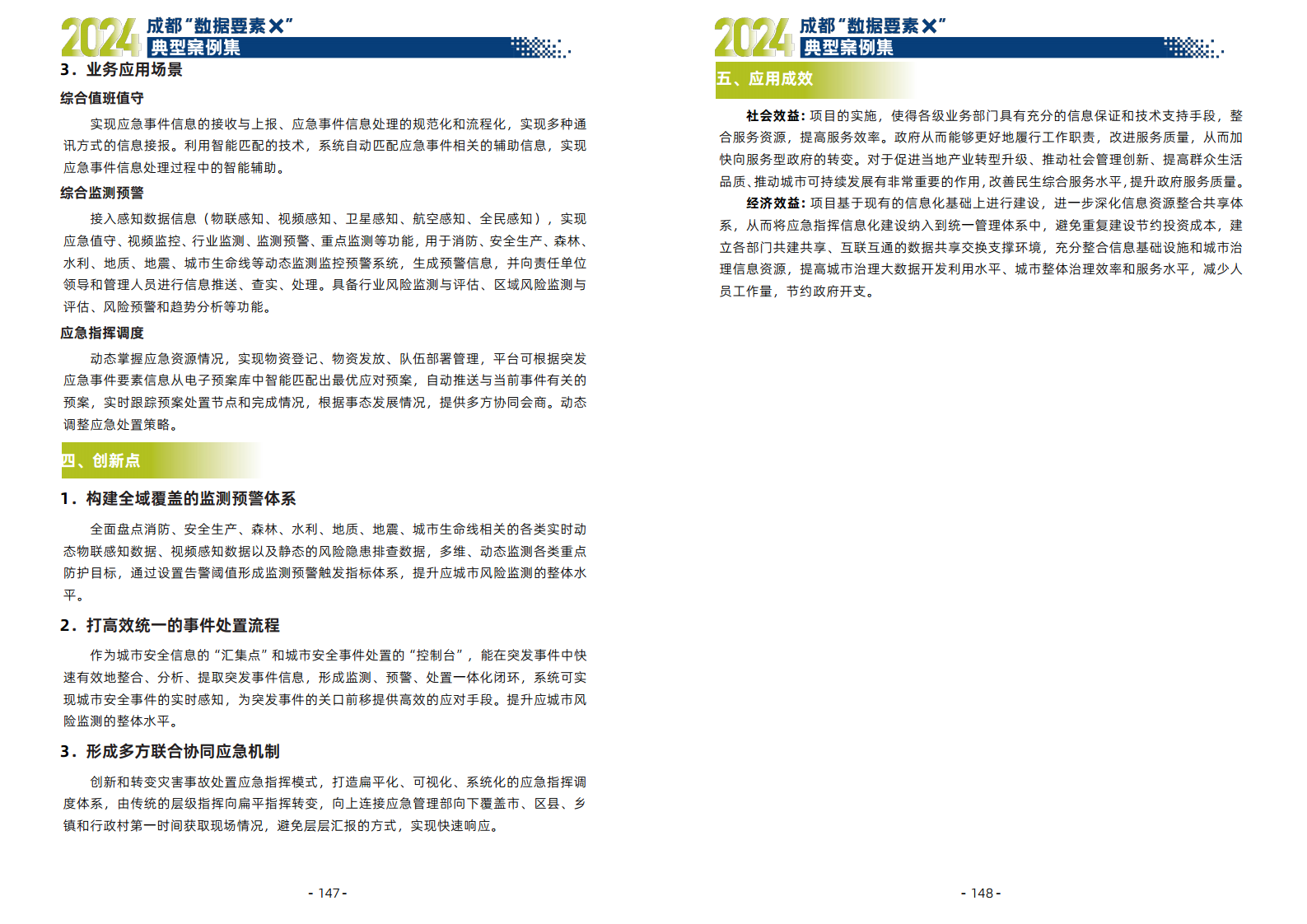 2024年成都“数据要素X”典型案例集图片