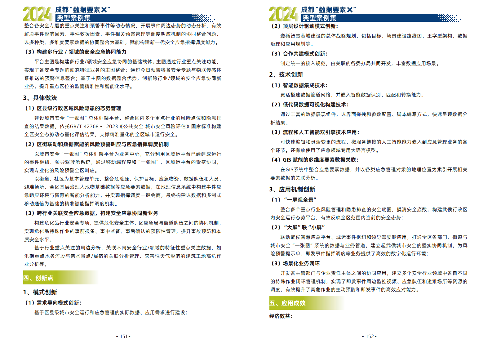 2024年成都“数据要素X”典型案例集图片