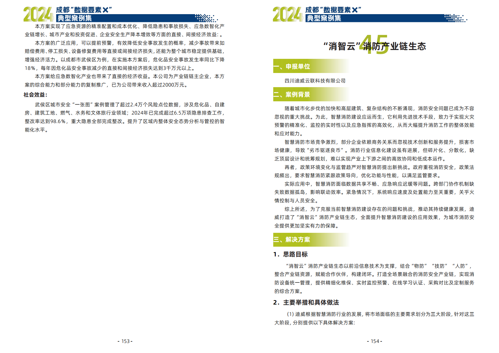 2024年成都“数据要素X”典型案例集图片