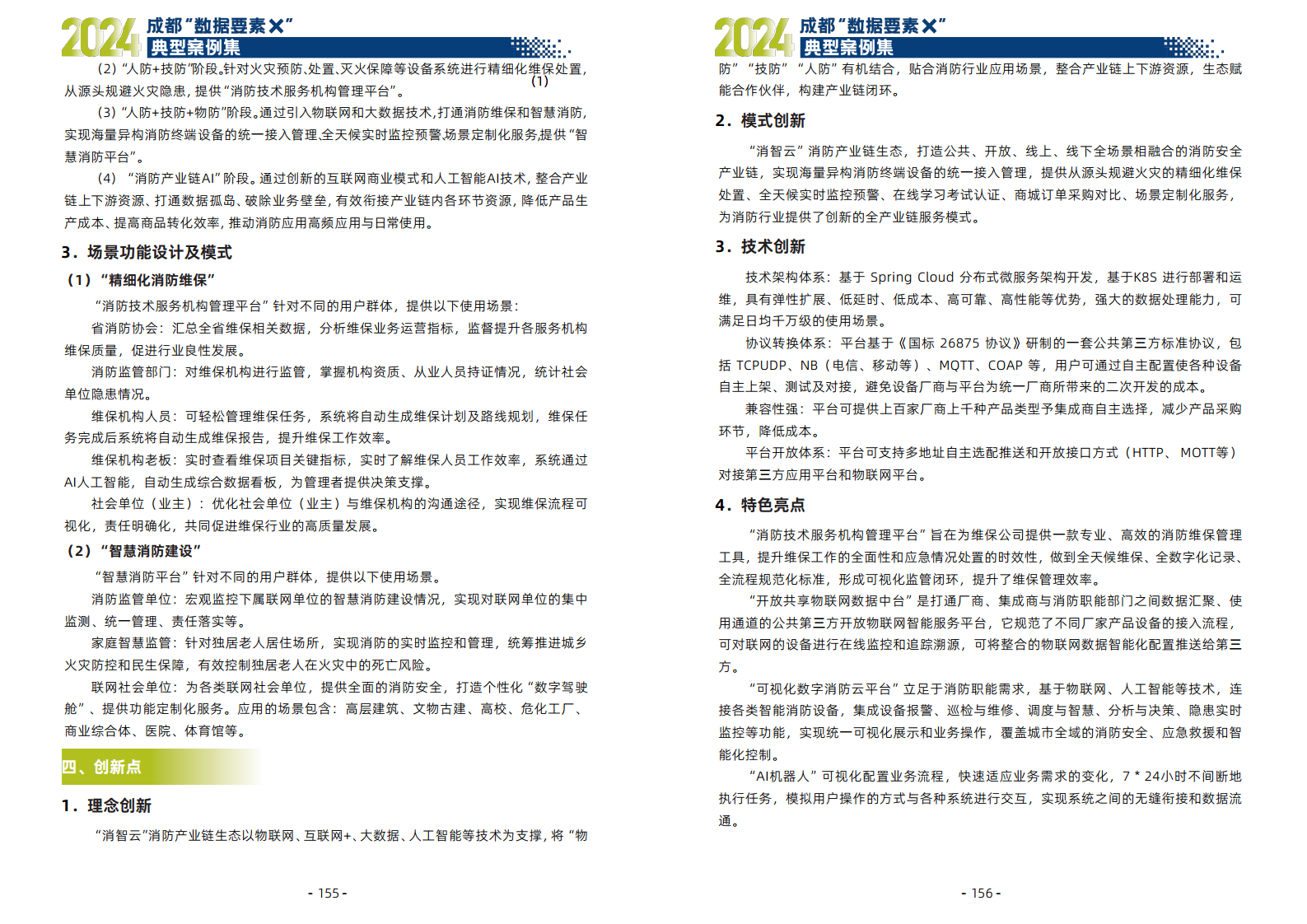 2024年成都“数据要素X”典型案例集图片