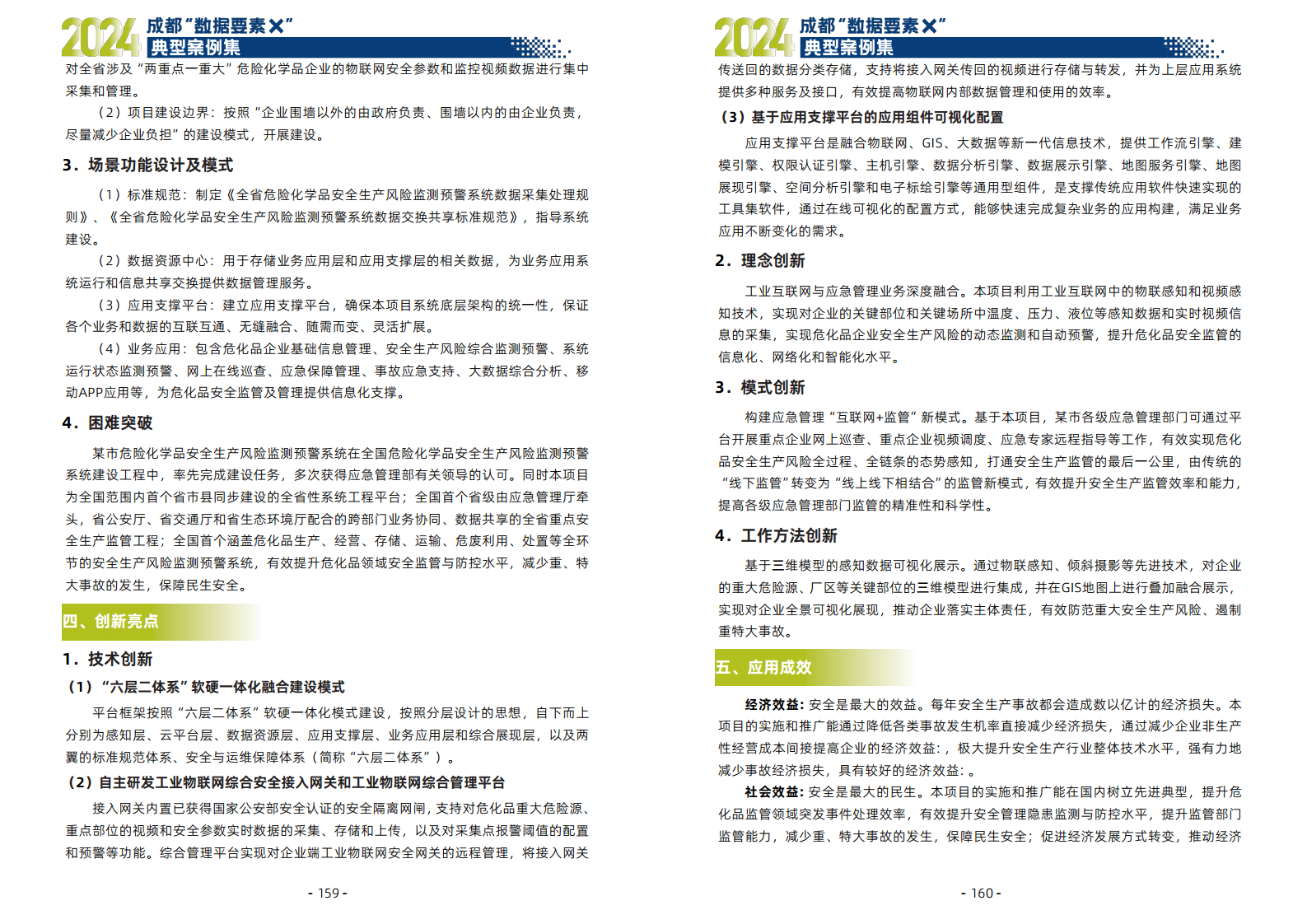 2024年成都“数据要素X”典型案例集图片