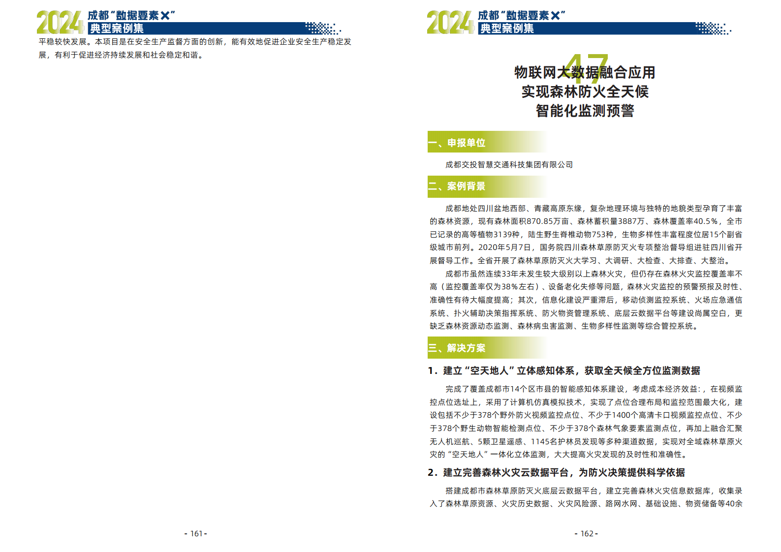 2024年成都“数据要素X”典型案例集图片