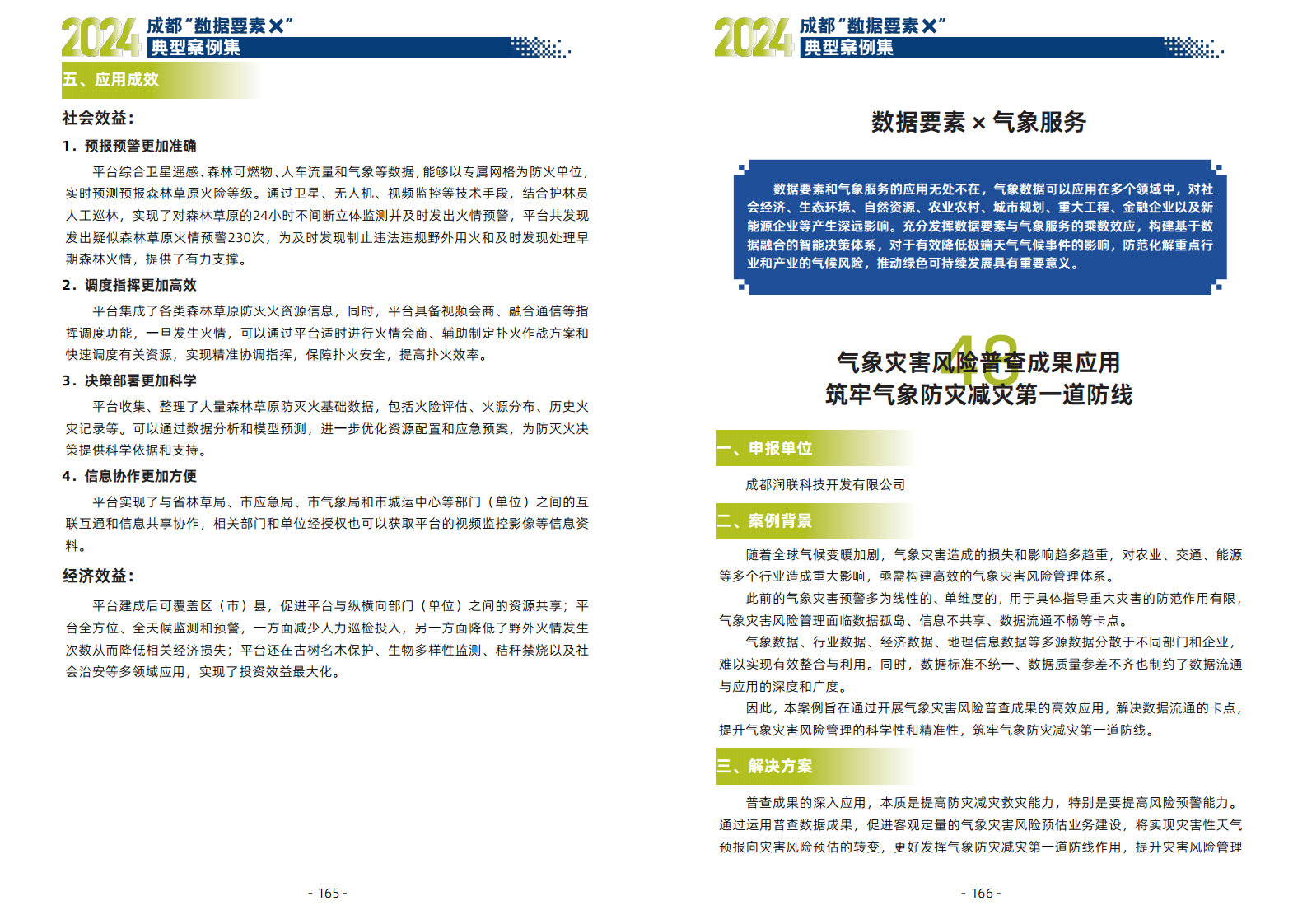 2024年成都“数据要素X”典型案例集图片