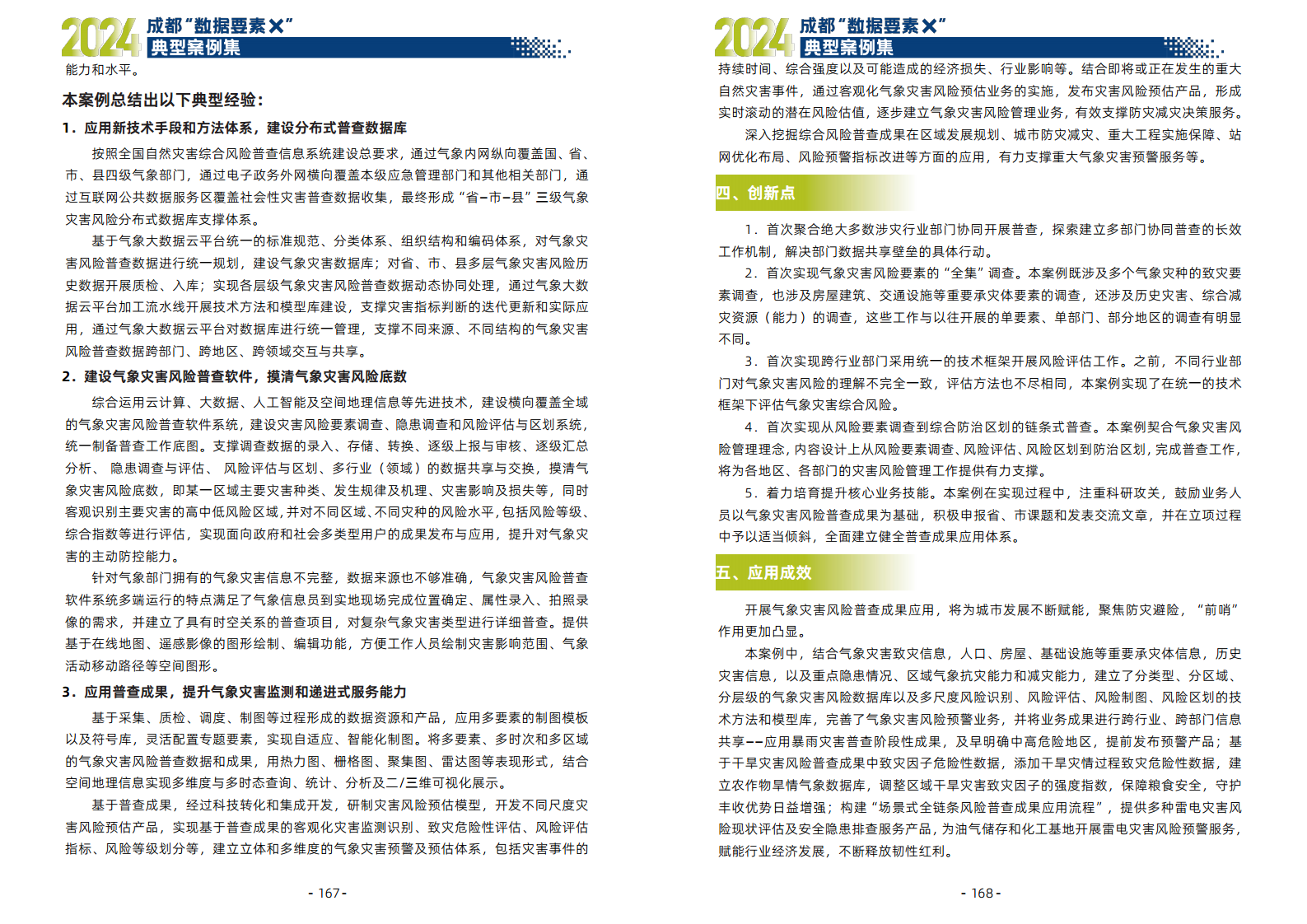 2024年成都“数据要素X”典型案例集图片