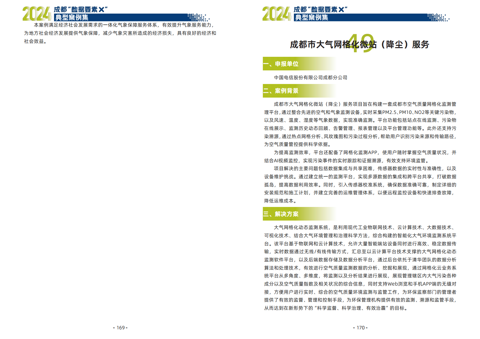 2024年成都“数据要素X”典型案例集图片