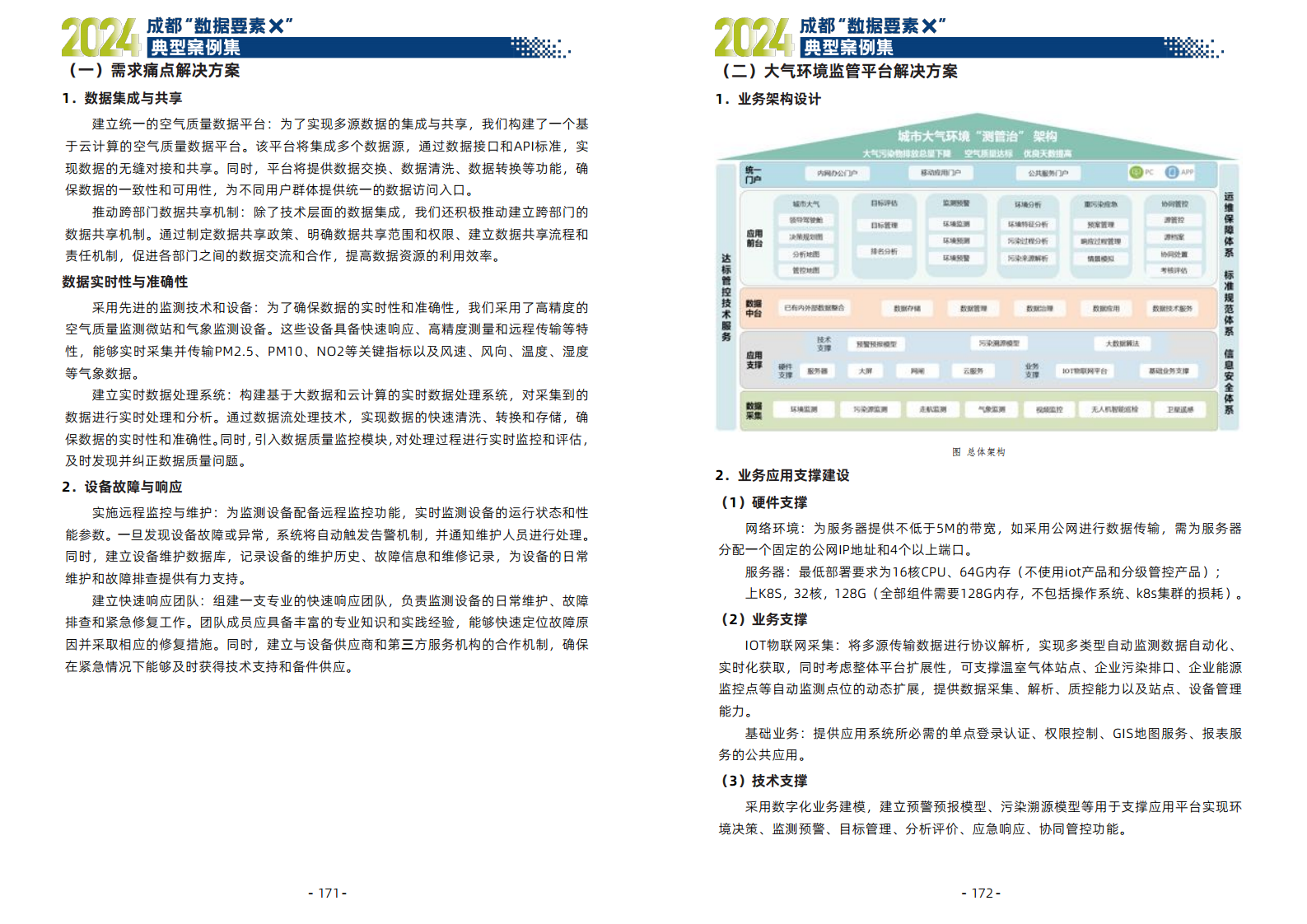 2024年成都“数据要素X”典型案例集图片