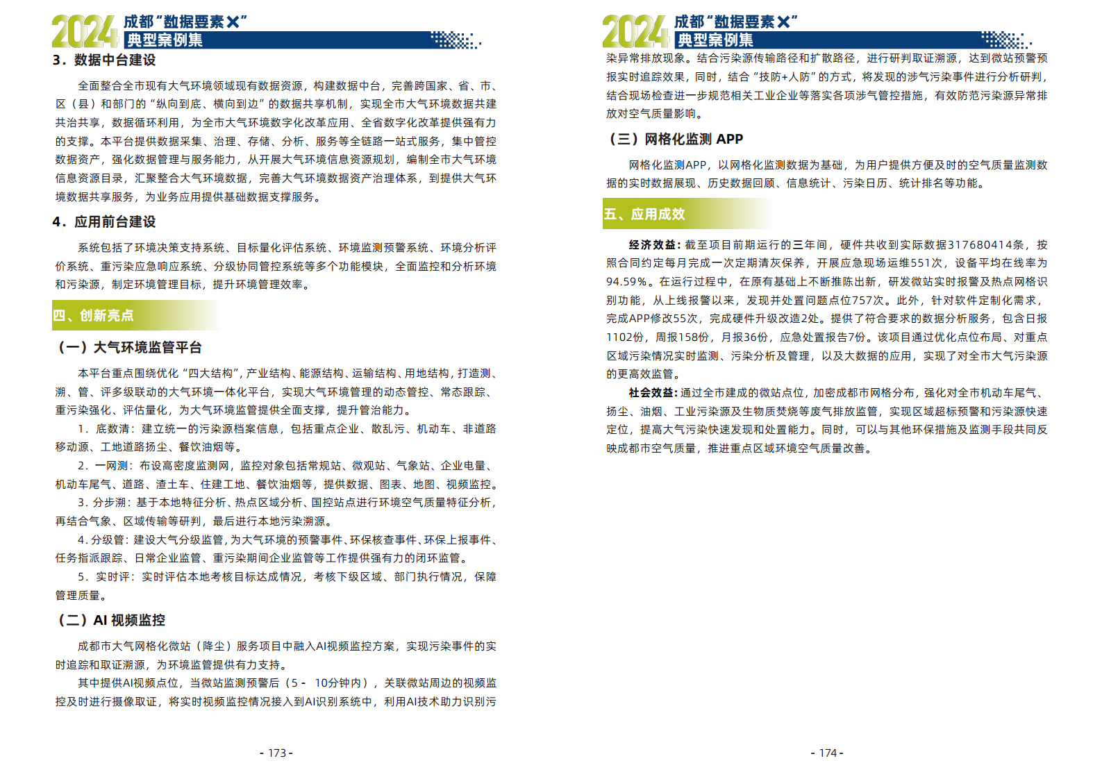 2024年成都“数据要素X”典型案例集图片