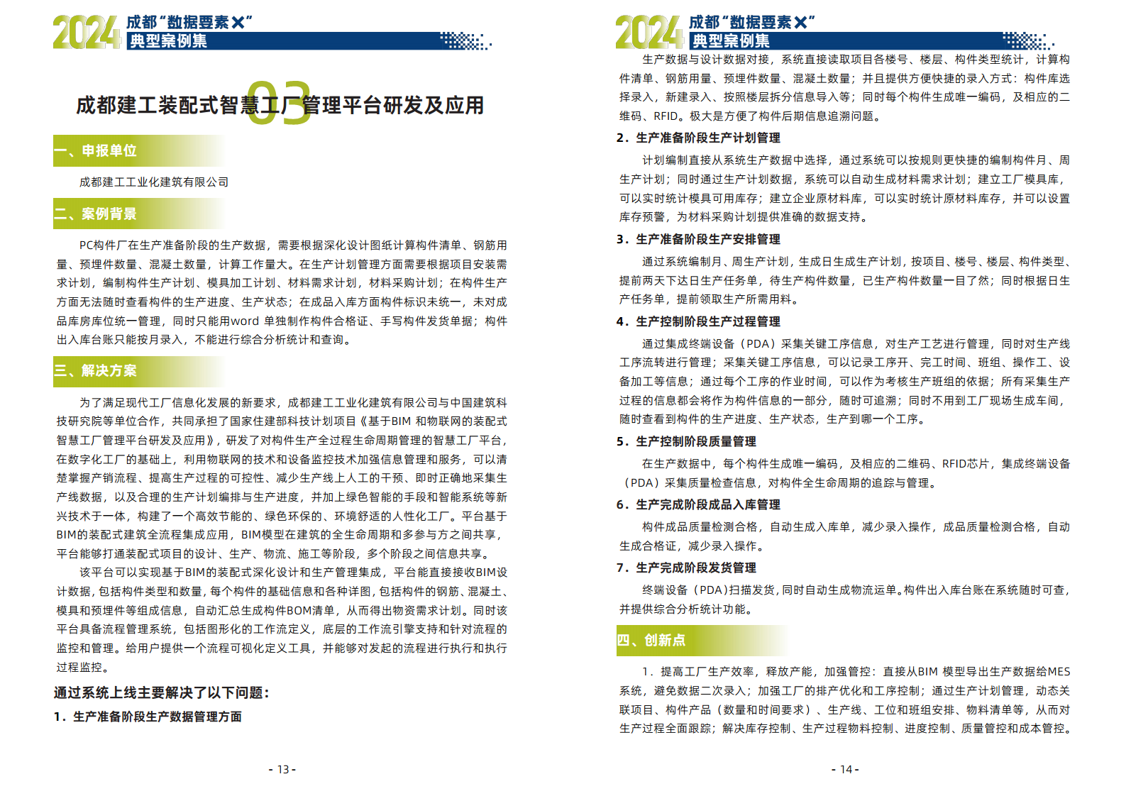 2024年成都“数据要素X”典型案例集图片