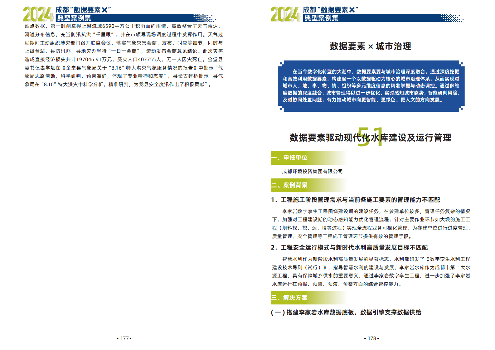 2024年成都“数据要素X”典型案例集图片