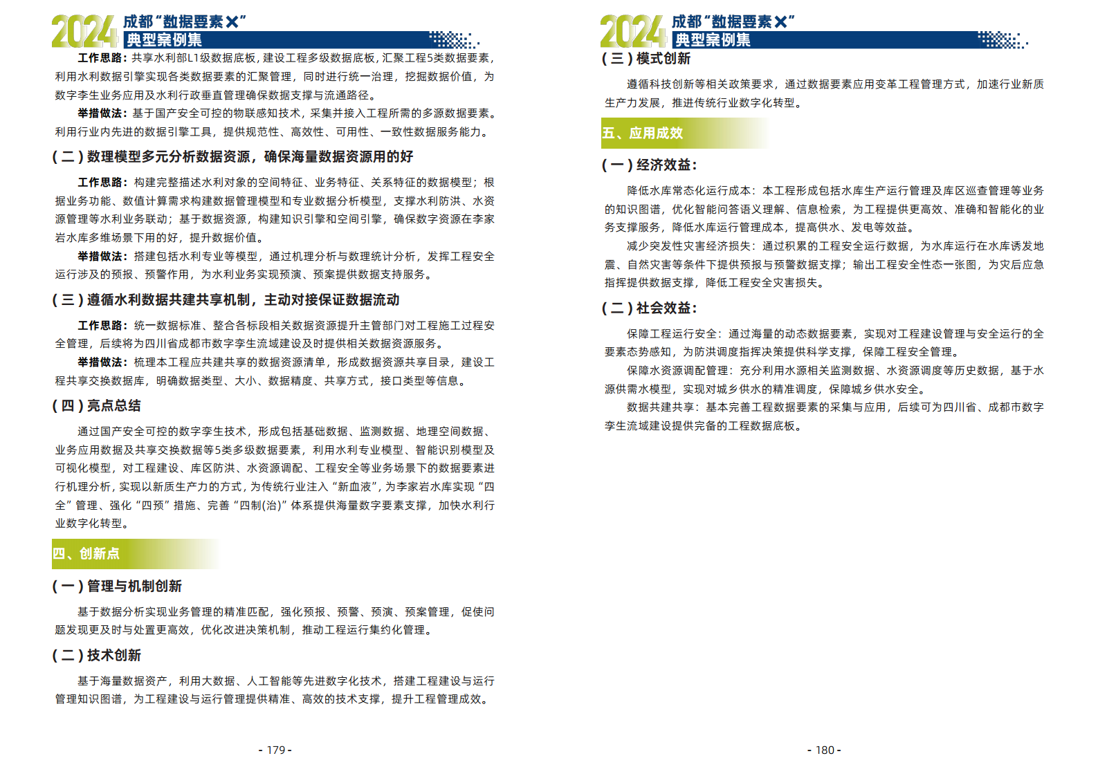 2024年成都“数据要素X”典型案例集图片