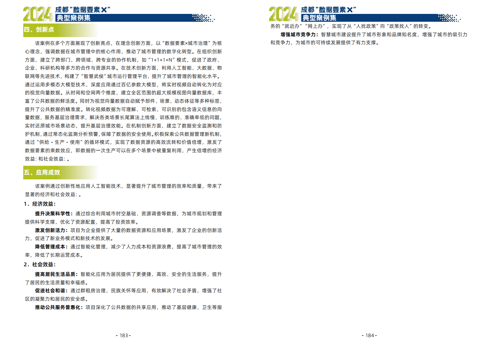 2024年成都“数据要素X”典型案例集图片