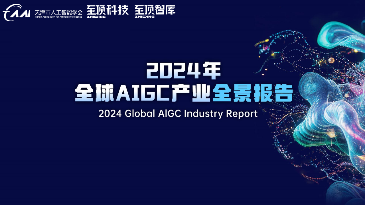 2024年全球AIGC产业全景报告图片