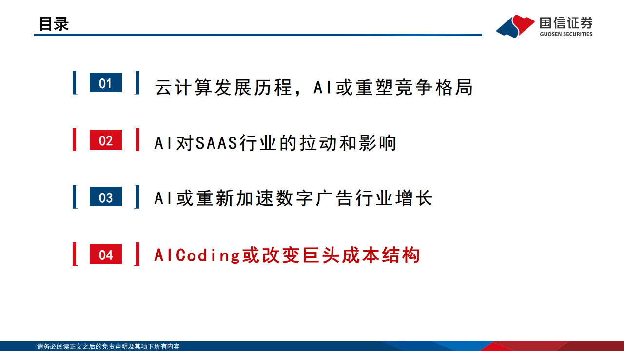 AI对巨头业务的赋能和影响：云计算、广告、AICoding变化最明显图片