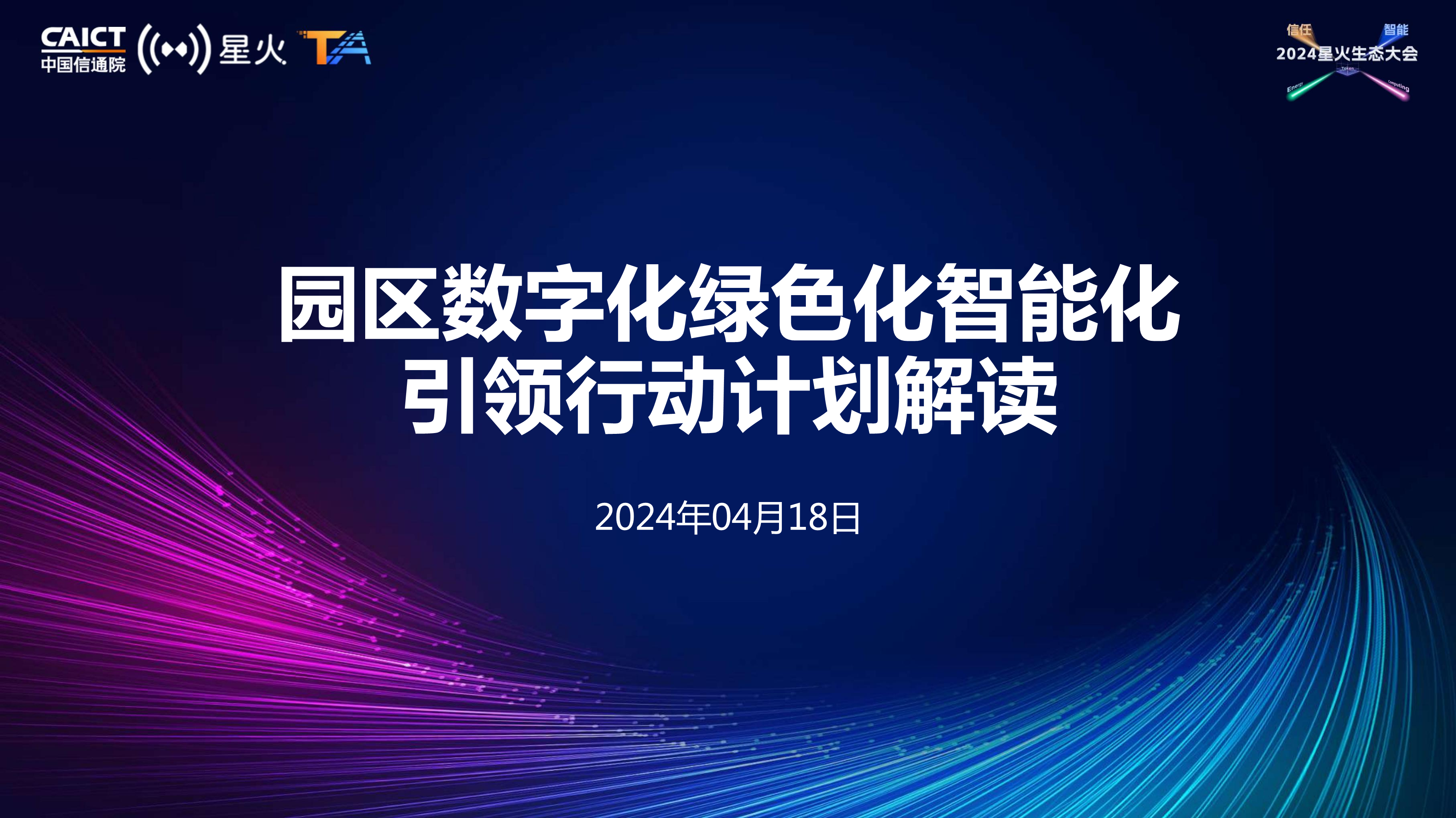 园区数字化绿色化智能化引领行动计划解读图片