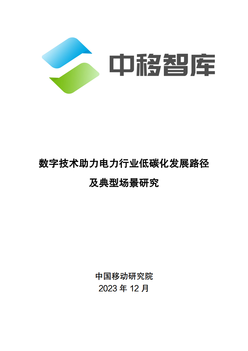 数字技术助力电力行业低碳化发展路径及典型场景研究图片