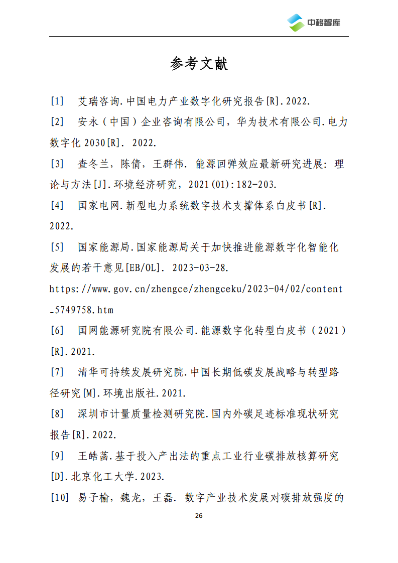 数字技术助力电力行业低碳化发展路径及典型场景研究图片